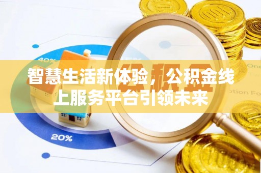 治多智慧生活新体验，公积金线上服务平台引领未来