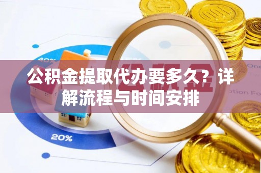 治多公积金提取代办要多久？详解流程与时间安排