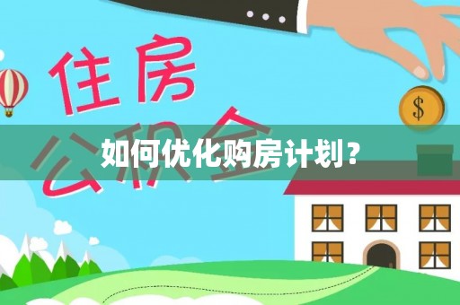 治多如何优化购房计划？