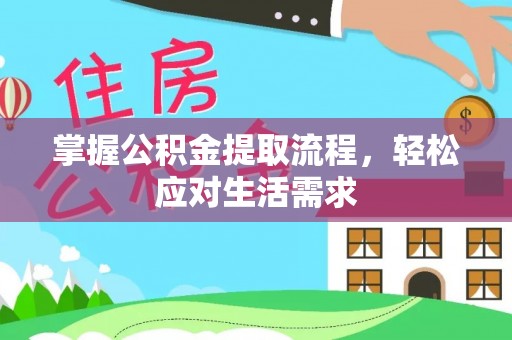 治多掌握公积金提取流程，轻松应对生活需求