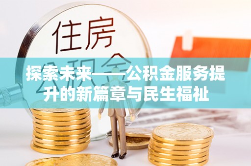 治多探索未来——公积金服务提升的新篇章与民生福祉