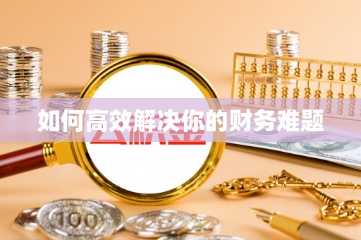 治多如何高效解决你的财务难题