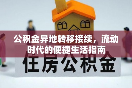 治多公积金异地转移接续，流动时代的便捷生活指南