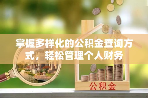 治多掌握多样化的公积金查询方式，轻松管理个人财务