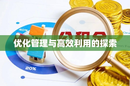 治多优化管理与高效利用的探索