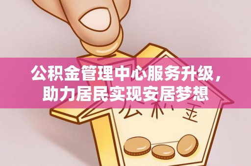 治多公积金管理中心服务升级，助力居民实现安居梦想