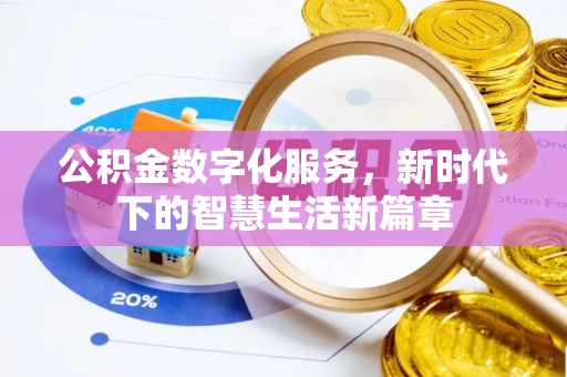 治多公积金数字化服务，新时代下的智慧生活新篇章