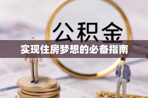 治多实现住房梦想的必备指南