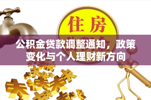 治多公积金贷款调整通知，政策变化与个人理财新方向