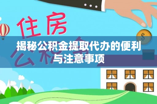 治多揭秘公积金提取代办的便利与注意事项