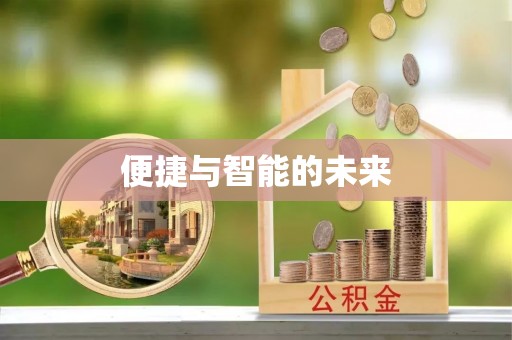 治多便捷与智能的未来