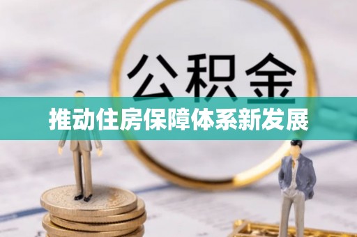 治多推动住房保障体系新发展