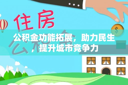 治多公积金功能拓展，助力民生，提升城市竞争力