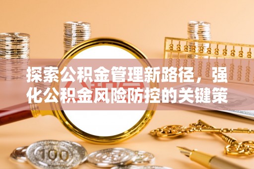 治多探索公积金管理新路径，强化公积金风险防控的关键策略