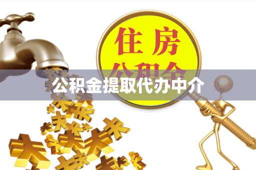 治多公积金提取代办中介