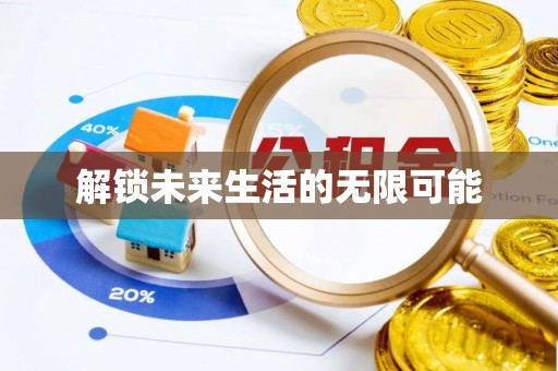 治多解锁未来生活的无限可能