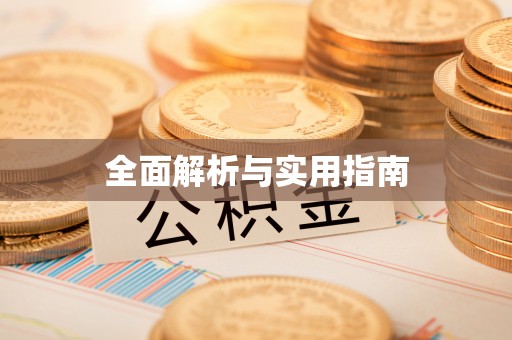 治多全面解析与实用指南