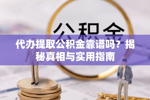 治多代办提取公积金靠谱吗？揭秘真相与实用指南