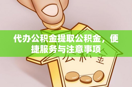 治多代办公积金提取公积金，便捷服务与注意事项