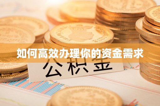 治多如何高效办理你的资金需求