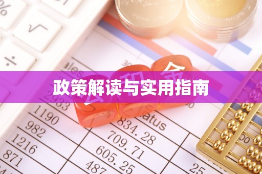 治多政策解读与实用指南