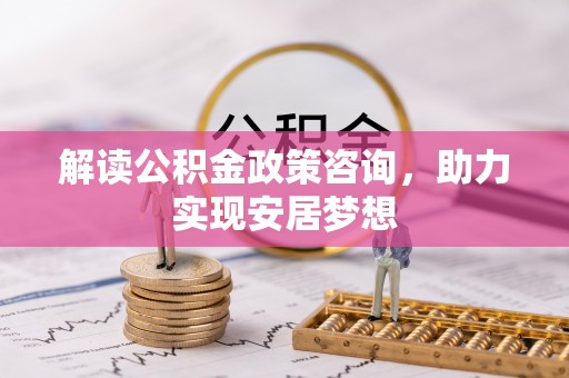 治多解读公积金政策咨询，助力实现安居梦想