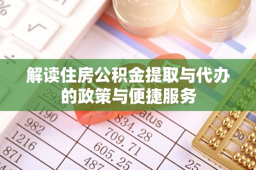 治多解读住房公积金提取与代办的政策与便捷服务