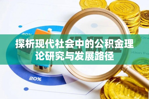 治多探析现代社会中的公积金理论研究与发展路径