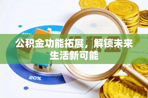 治多公积金功能拓展，解锁未来生活新可能
