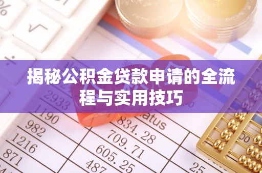 治多揭秘公积金贷款申请的全流程与实用技巧
