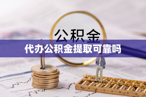 治多代办公积金提取可靠吗