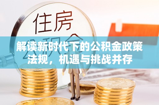 治多解读新时代下的公积金政策法规，机遇与挑战并存