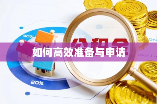 治多如何高效准备与申请