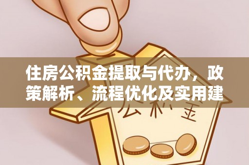 治多住房公积金提取与代办，政策解析、流程优化及实用建议