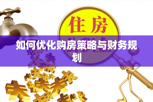 治多如何优化购房策略与财务规划
