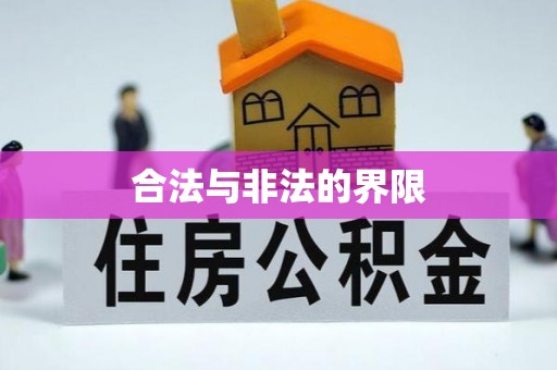 治多合法与非法的界限