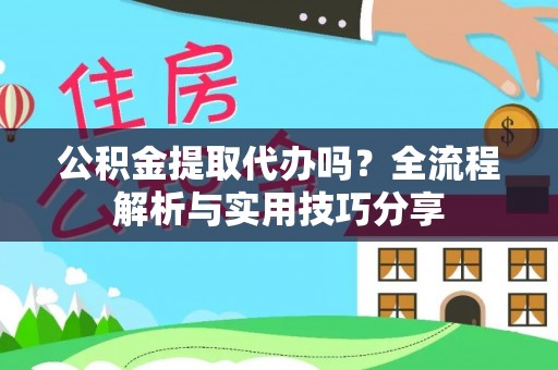 治多公积金提取代办吗？全流程解析与实用技巧分享