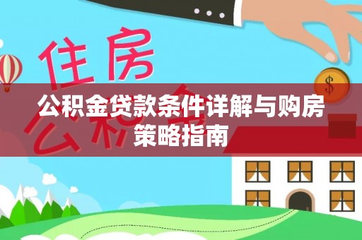 治多公积金贷款条件详解与购房策略指南