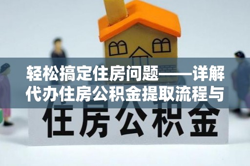 治多轻松搞定住房问题——详解代办住房公积金提取流程与技巧