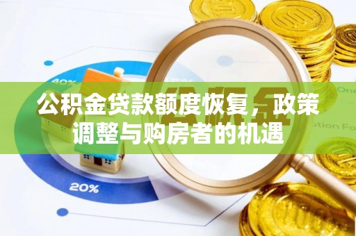 治多公积金贷款额度恢复，政策调整与购房者的机遇