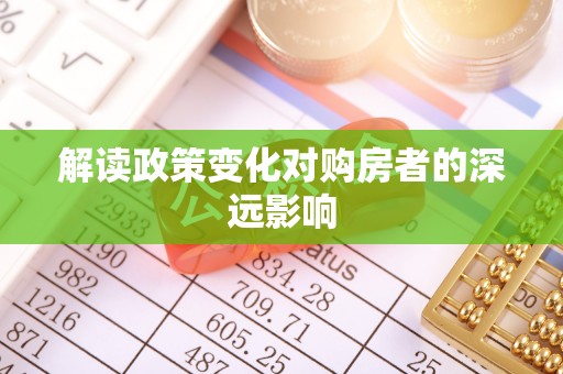 治多解读政策变化对购房者的深远影响