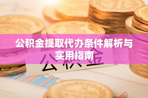 治多公积金提取代办条件解析与实用指南