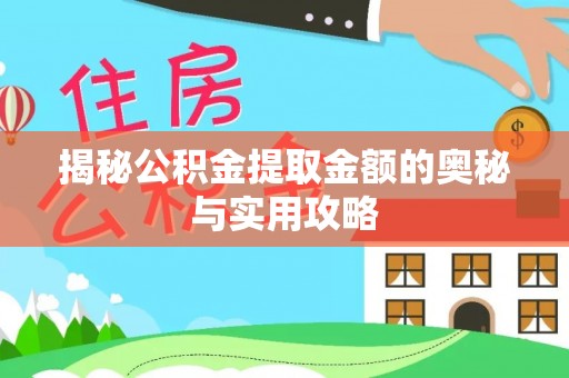 治多揭秘公积金提取金额的奥秘与实用攻略