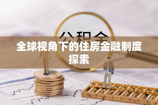 治多全球视角下的住房金融制度探索