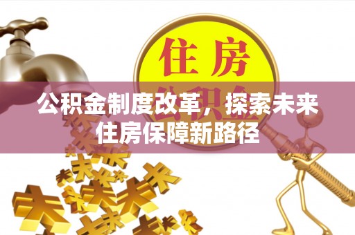 治多公积金制度改革，探索未来住房保障新路径