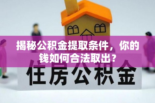 治多揭秘公积金提取条件，你的钱如何合法取出？