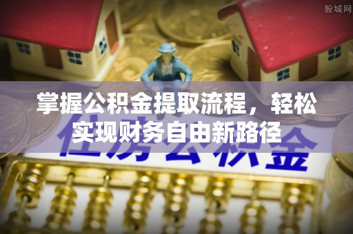 治多掌握公积金提取流程，轻松实现财务自由新路径