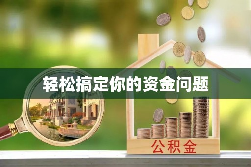 治多轻松搞定你的资金问题