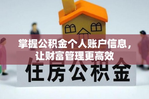 治多掌握公积金个人账户信息，让财富管理更高效