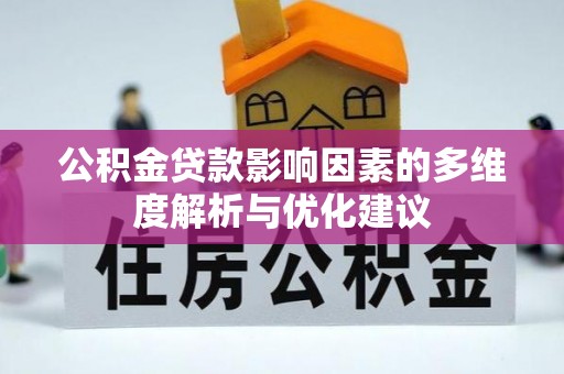 治多公积金贷款影响因素的多维度解析与优化建议